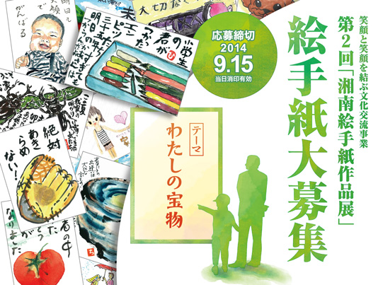 第2回 湘南絵手紙作品展