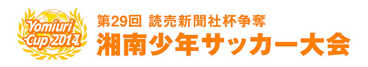 第29回 湘南少年サッカー大会