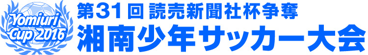 第31回　湘南少年サッカー大会