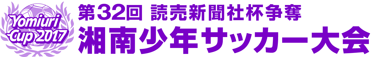 第32回　湘南少年サッカー大会