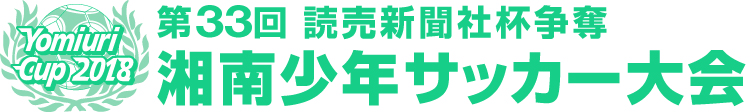 第33回 湘南少年サッカー大会