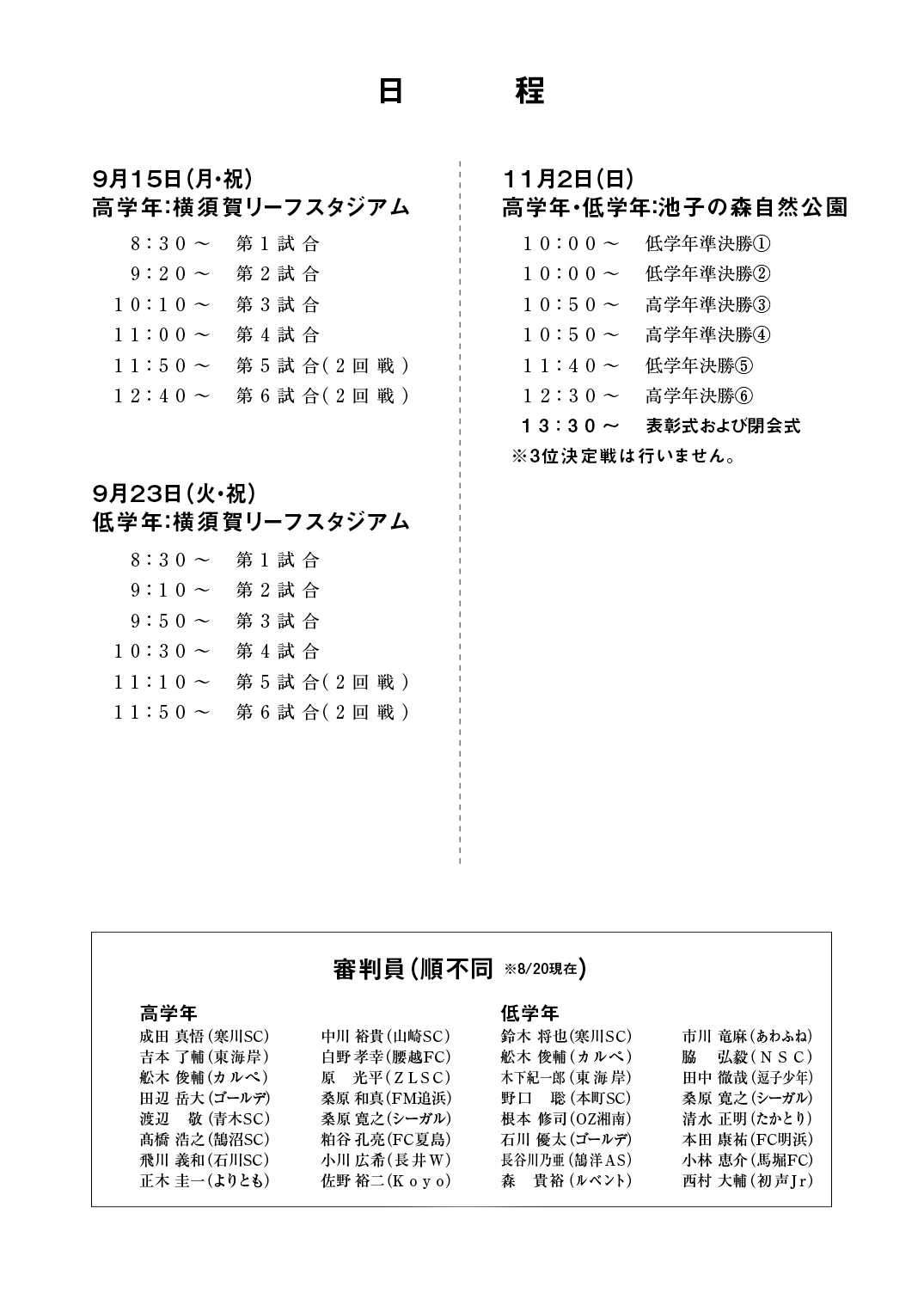 第35回 湘南少年サッカー大会 日程