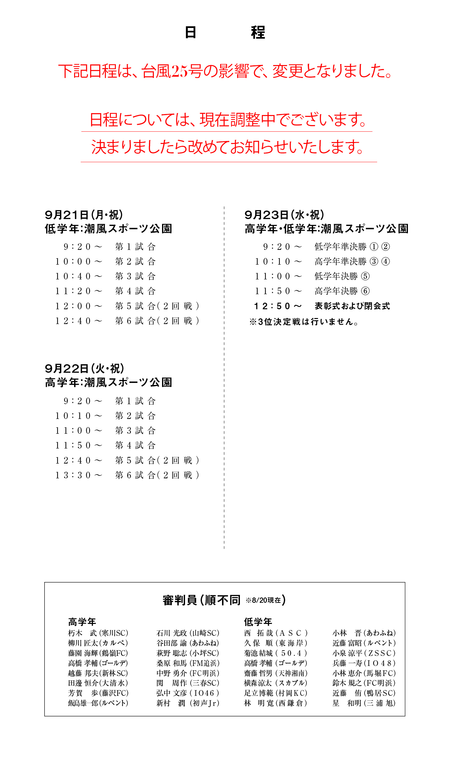 第39回 湘南少年サッカー大会 組み合わせ表