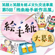 湘南絵手紙作品展