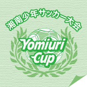 湘南少年サッカー大会