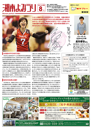 湘南よみうり2016年8月号