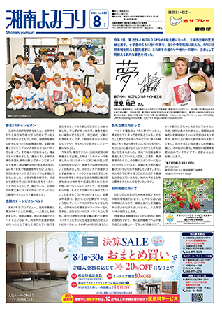 湘南よみうり2026年8月号